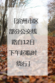 滨州市区部分公交线路自12日下午起临时绕行